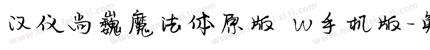 汉仪尚巍魔法体原版 W手机版字体转换